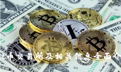 tpt币交易所及相关信息全面介绍