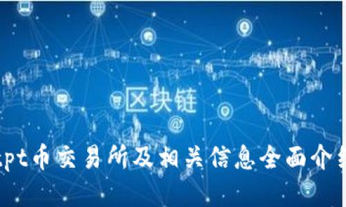 tpt币交易所及相关信息全面介绍