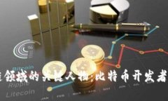 解析区块链领域的关键人