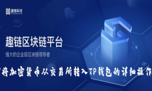 如何将加密货币从交易所转入TP钱包的详细操作指南