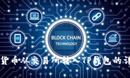 如何将加密货币从交易所转入TP钱包的详细操作指南