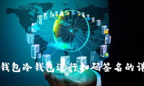 使用TP钱包冷钱包进行扫码签名的详细指南