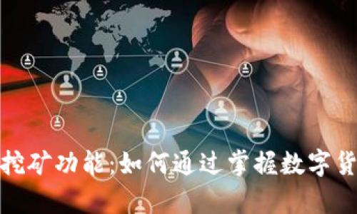全面解析比特币钱包的挖矿功能:如何通过掌握数字货币技术实现利润最大化