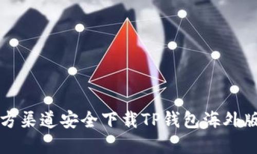 如何从官方渠道安全下载TP钱包海外版苹果应用