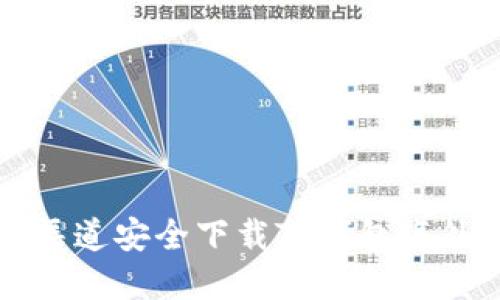 如何从官方渠道安全下载TP钱包海外版苹果应用