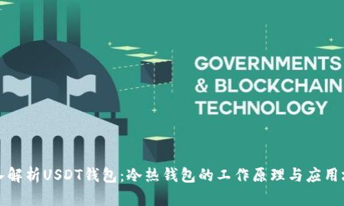 深入解析USDT钱包：冷热钱包的工作原理与应用场景