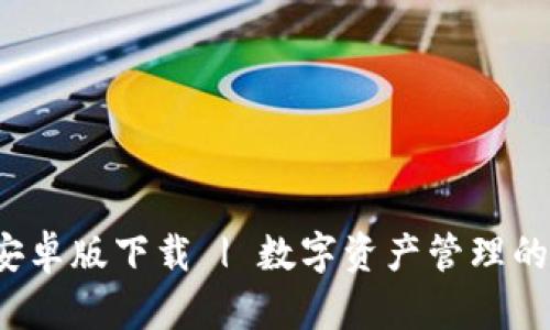 TP 钱包安卓版下载 | 数字资产管理的全新选择