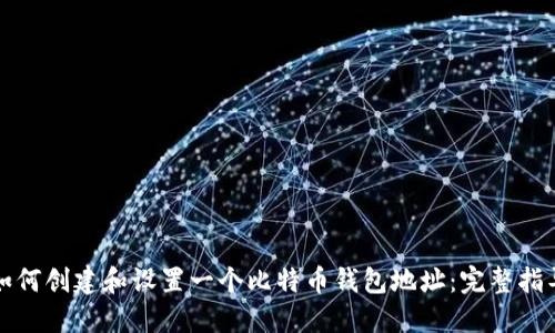 如何创建和设置一个比特币钱包地址：完整指导