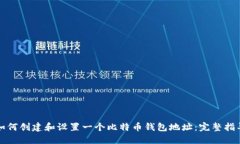 如何创建和设置一个比特