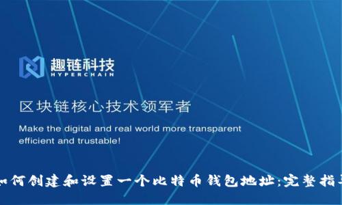 如何创建和设置一个比特币钱包地址：完整指导