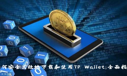 如何安全高效地下载和使用TP Wallet:全面指南