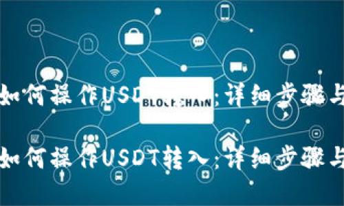 波尔钱包如何操作USDT转入:详细步骤与实用技巧
波尔钱包如何操作USDT转入:详细步骤与实用技巧