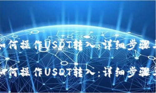 波尔钱包如何操作USDT转入:详细步骤与实用技巧
波尔钱包如何操作USDT转入:详细步骤与实用技巧