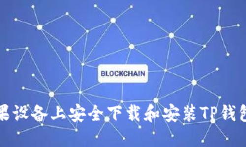 如何在苹果设备上安全下载和安装TP钱包最新版本