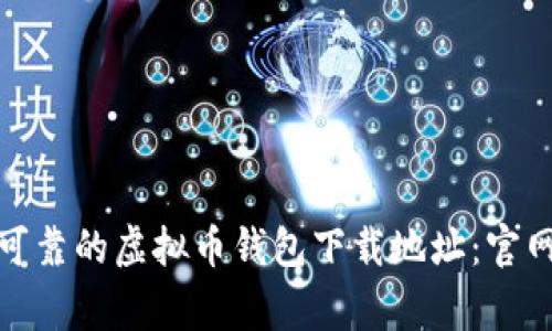 在哪里找到安全可靠的虚拟币钱包下载地址:官网指南与注意事项