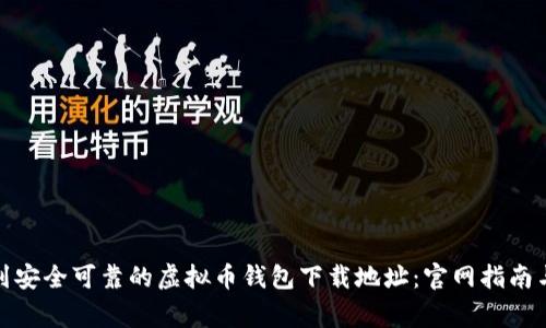 在哪里找到安全可靠的虚拟币钱包下载地址:官网指南与注意事项