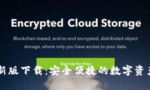 TP钱包最新版下载:安全便捷的数字资产管理助手