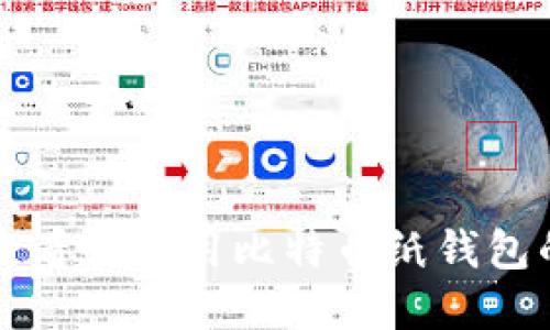 如何安全查看和使用比特币纸钱包的详细指南