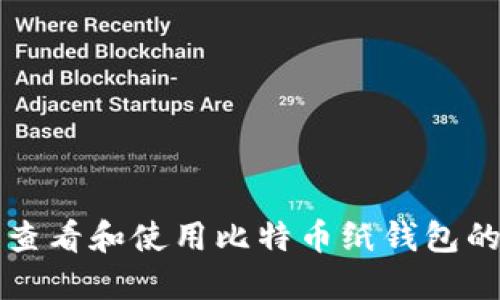 如何安全查看和使用比特币纸钱包的详细指南