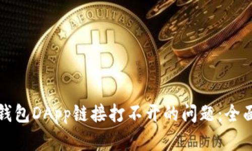 如何解决TP钱包DApp链接打不开的问题:全面指南与技巧