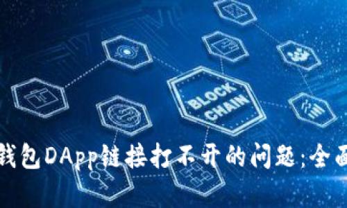 如何解决TP钱包DApp链接打不开的问题:全面指南与技巧