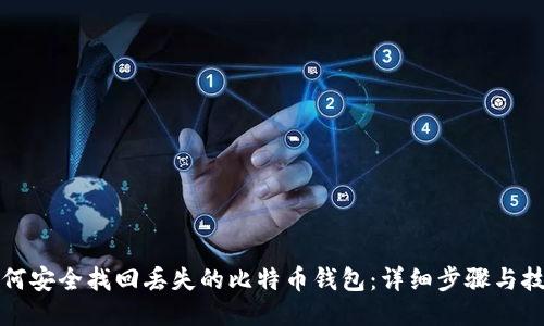 如何安全找回丢失的比特币钱包:详细步骤与技巧
