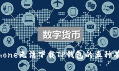 解决iPhone无法下载TP钱包的