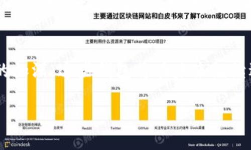   揭开新一代比特币钱包的神秘面纱：安全性、便捷性与创新性并存 / 

 guanjianci 比特币钱包,数字货币,安全性,创新技术 /guanjianci 

引言
在数字货币的浪潮中，比特币（Bitcoin）无疑是最耀眼的明星之一。随着比特币的普及与市值的不断攀升，对安全、便捷和创新的需求愈加迫切。新一代比特币钱包的出现，不仅仅是在交易安全方面引发了一场革命，也从根本上提升了用户体验。本文将深入探讨新型比特币钱包的功能和特点，以及它们在数字经济中的重要性。

比特币钱包的基本概念
在深入了解新比特币钱包之前，我们需要先明确“比特币钱包”这一术语。比特币钱包是存储和管理比特币的数字工具，它不仅允许用户发送和接收比特币，还提供了查看余额和交易历史的功能。比特币钱包的种类繁多，包括软件钱包、硬件钱包和纸钱包，每种钱包都有自己的特点和适用场景。

新一代比特币钱包的功能特性
新一代比特币钱包在传统钱包的基础上，融入了多种先进技术与用户友好的设计理念，这些创新使得钱包在安全性、便捷性和功能性上都有显著提升。

h41. 强化的安全性/h4
安全性是用户选择比特币钱包时的首要考量之一。新一代钱包往往采用多重身份验证机制，如生物识别（指纹识别或面部识别）、双重认证等，以确保只有经过授权的用户才能访问钱包。此外，许多钱包还整合了先进的加密算法，使得私钥和使用数据得以安全存储，降低被盗的风险。

h42. 便捷的用户体验/h4
一款优秀的钱包应当简化操作流程，新型钱包通常以直观的界面设计和流畅的操作体验著称。用户在进行交易时，只需几步即可完成。同时，这些钱包还引入了智能合约等概念，帮助用户快速、自动地处理复杂交易，从而节省时间并减少人为错误的可能性。

h43. 多种货币支持/h4
新一代比特币钱包往往支持多种虚拟货币，用户可以在同一个钱包中操作多种数字资产。这意味着，无需为不同的币种下载不同的钱包，极大地方便了用户的管理，提升了跨币种交易的灵活性。

h44. 交易的透明与隐私保护/h4
伴随着区块链技术的普及，一些钱包在保证交易透明的同时，也更加注重用户的隐私。有些钱包提供可选的隐私功能，允许用户隐藏交易历史或使用混币服务，确保交易双方的信息不被第三方窃取。

市场上新兴比特币钱包的案例分析
在众多新兴比特币钱包中，几款产品因其独特的功能和良好的用户反馈而受到广泛关注。以下是对几款主流新钱包的分析。

h41. 卓越钱包 (Exodus)/h4
作为一款桌面和移动端兼容的多态数字资产钱包，卓越钱包因其用户友好的界面和高安全性受到了用户的喜爱。它不仅支持超过100种数字资产，还提供内置的交易所功能，使得用户能够在钱包内直接交换币种。

h42. 霹雳钱包 (Pillar)/h4
霹雳钱包是专为数字生活而设计的一款综合性钱包。它不仅存储加密货币，还充当数字身份管理工具，帮助用户更好地控制自己的数据和隐私。霹雳钱包的创新性在于其联合了众多的DApp（去中心化应用），用户可以随时随地享受无缝的数字服务。

h43. 银联钱包 (Coinomi)/h4
作为一种极具创新性的跨平台数字钱包，银联钱包支持多种语言与币种，使得全球用户都能轻松使用。其最大的特点在于对用户隐私的重视，所有交易均在本地完成，无需服务器记录。

如何选择合适的比特币钱包
在面临众多选择时，用户该如何选择适合自己的比特币钱包呢？以下几点建议或许能够帮助用户做出明智的决定。

h41. 确定使用场景/h4
不同的钱包适合不同的使用场景。若仅仅是进行小额支付，手机钱包可能更为便捷；而若需要大额存储，硬件钱包则是更安全的选择。

h42. 考虑安全性/h4
安全始终是第一要务。确认钱包是否提供双重身份验证和强加密保护，并查看用户的反馈评价，以确保钱包在安全方面有良好的记录。

h43. 用户体验与界面/h4
选择界面友好的钱包将会大大提升使用体验，而这也会让你在实际操作中更加得心应手。对比不同钱包的用户界面，亲自体验一下操作过程是一个不错的选择。

h44. 查找社区支持与开发者信誉/h4
一个活跃的用户社区和高信誉的开发团队往往是钱包安全与更新的保证。查看钱包的更新频率与用户反馈，确保它有可靠的技术支持。

数字货币的未来与新比特币钱包的角色
随着区块链技术的不断进步，数字货币的使用只会越来越广泛，甚至有可能取代传统银行系统。新一代比特币钱包作为数字货币生态系统的重要组成部分，将扮演着不可或缺的角色。无论是数字货币的保管、交易，还是作为应用的平台，这些钱包都在不断推动着行业的发展。

总结
新比特币钱包代表了数字货币钱包的发展方向，它们以更加安全、便捷、用户友好的方式改善了用户体验。随着技术的进步和人们对数字资产认识的加深，这些钱包将在未来继续进化，为用户提供更为创新的服务。无论是在个人财务管理，还是在推动数字经济的发展中，新一代比特币钱包都显示出巨大的潜力和价值。

在这个瞬息万变的数字经济时代，拥抱新技术、选择合适工具，将会使我们在这场变革中更好地立足、发展。