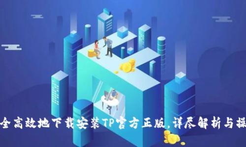 如何安全高效地下载安装TP官方正版,详尽解析与操作步骤