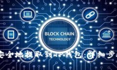 如何将USDT安全地提取到