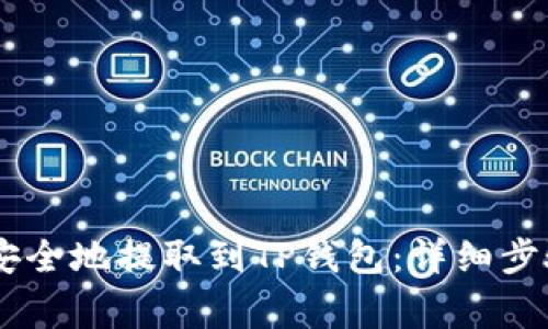 如何将USDT安全地提取到TP钱包：详细步骤与注意事项