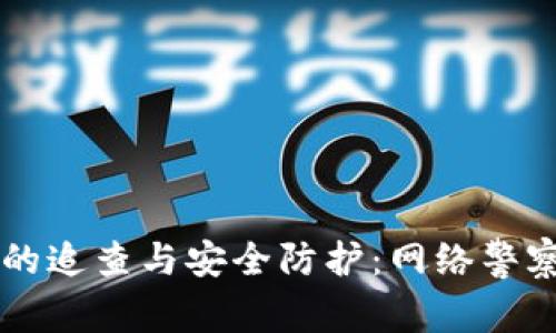 关于TP钱包被盗后的追查与安全防护:网络警察能否追踪资产损失