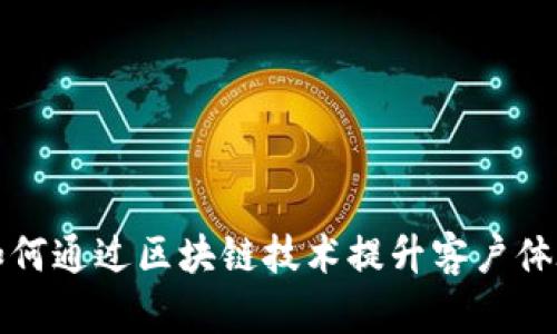 揭秘星巴克如何通过区块链技术提升客户体验与运营效率