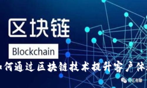 揭秘星巴克如何通过区块链技术提升客户体验与运营效率
