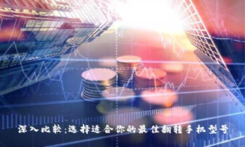 深入比较:选择适合你的最佳翻转手机型号