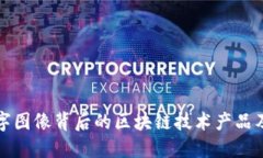 探索数字图像背后的区块