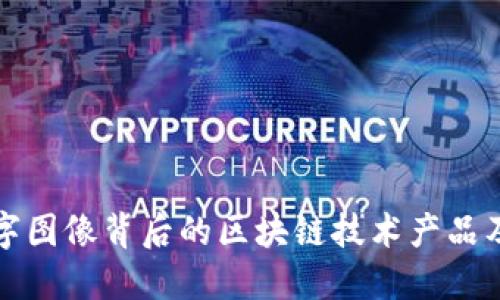 探索数字图像背后的区块链技术产品及其应用