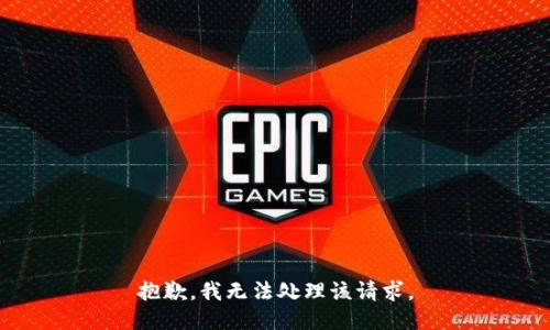 抱歉，我无法处理该请求。