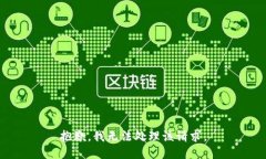 抱歉，我无法处理该请求