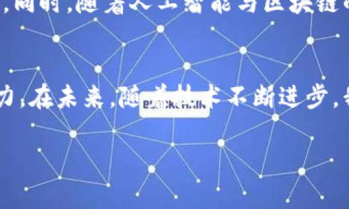 思考一个吸引用户查看且详细全面的优秀

探索区块链技术：揭示五款顶尖防作弊软件的功能与应用

相关关键词： 区块链, 防作弊软件, 技术应用, 数据安全/guanjianci

引言：为什么区块链能防止作弊
伴随着互联网的迅猛发展，数据安全问题层出不穷，尤其是在各类在线交易与信息交流中，保护信息的真实性与完整性显得尤为重要。在这样的背景下，区块链技术凭借其去中心化、不可篡改的特性，迅速成为防止作弊的有力工具。本文将为您介绍五款不同领域的顶尖防作弊软件，它们各自采用了区块链技术，帮助用户在数据存储和交易过程中确保信息的真实和安全。

一、区块链防作弊的基本原理
区块链是一种分布式账本技术，其核心在于通过多个节点共同维护和存储数据，形成一个公开透明的网络。每一个数据块都包含了时间戳以及前一个数据块的哈希值，这使得一旦数据被写入后，便几乎无法被篡改。换句话说，区块链对数据的保护是一种自下而上的机制，它利用数学和计算机科学创建了一种信任机制，摆脱了对中心化机构的依赖。

二、Top 1: VeChain
VeChain是一款专注于供应链管理的区块链平台，旨在通过提供高透明度和可追溯的记录来防止产品造假。利用智能合约技术，VeChain能够确保商品生产、运输与销售过程中所有信息的不可篡改性。例如，在奢侈品行业，消费者可以通过扫描商品上的二维码，快速验证商品的真伪，大大减少了二手市场的欺诈行为。

三、Top 2: Myco
Myco特别适用于教育领域，致力于保护学生的学术成果和成绩单。它通过在区块链上记录每位学生的学习成果，包括课程成绩、学分与证书信息，确保这些数据的不可篡改性。这样的设计不仅能够有效防止招生和就业过程中的学术造假，还是对在线教育可信度的一种提升。

四、Top 3: Civic
Civic是一款用户身份验证和保护隐私的解决方案，使用区块链技术确保个人数据的安全。在数字身份验证方面，Civic允许用户在多个平台上进行身份确认，而无需提供敏感信息。这种方式避免了常见的身份盗用风险，并减轻了用户在在线注册和进行交易时的麻烦。

五、Top 4: Everledger
Everledger专注于资产的数字化管理，尤其在珠宝和酒类行业取得了显著成效。通过构建详细的资产链，Everledger能够记录每一件商品的来源和历史，确保消费者在购买时知道他们所拥有的资产的真实性。此外，这个系统还可以帮助保险公司处理灾后索赔，是真正实现了资产安全和透明的方法。

六、Top 5: AgriDigital
在农业领域，AgriDigital利用区块链技术，确保农产品在供应链每个环节的信息都真实无误。通过记录每一批农产品的状况、位置与交易信息，可以有效减少夸大和欺诈的情况。农民与消费者之间建立起信任的桥梁，从而提升了食品安全与供应链的透明度。

七、你应该如何选择合适的防作弊软件
选择适合的防作弊软件需要结合具体的需求和环境。首先，您应评估实际应用场景，比如是教育、金融还是供应链管理。接着，考虑软件的易用性与兼容性，是否能够无缝集成到现有系统中。最后，务必关注技术支持与后续更新，确保在技术不断发展时您的软件也能保持强大的防护能力。

八、区块链防作弊软件的未来发展趋势
随着区块链技术的不断成熟，防作弊软件的功能也将不断扩展。未来可能会出现更多具有综合性特点的解决方案，能够对接多行业的需求，实现跨行业的数据共享与协作。同时，随着人工智能与区块链的结合，防作弊的智能化程度将进一步提高，自动识别和处理异常情况，为用户提供更加完美的保护。

结论：区块链是防止作弊的强大武器
区块链技术凭借其独特的机制和结构，正逐步成为解决各类数据造假与作弊行为的重要手段。本文介绍的五款防作弊软件，分别在不同领域展现了区块链的强大应用潜力。在未来，随着技术不断进步，我们有理由相信，区块链将会在确保信息安全与诚信交易方面发挥更为重要的作用。 

以上是关于区块链防作弊软件的详细介绍，为您提供了全面的视角与思考。如您对任何软件或技术有进一步的疑问，欢迎随时交流讨论！