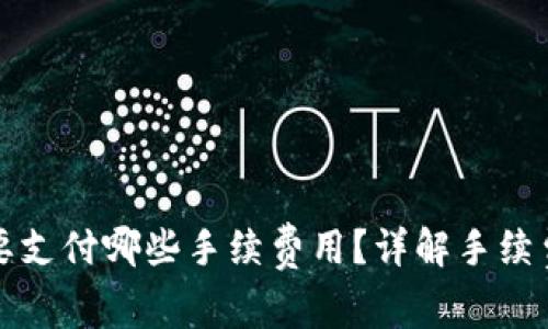 TP钱包转币时需要支付哪些手续费用?详解手续费结构与影响因素