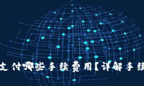 TP钱包转币时需要支付哪些手续费用?详解手续费结构与影响因素