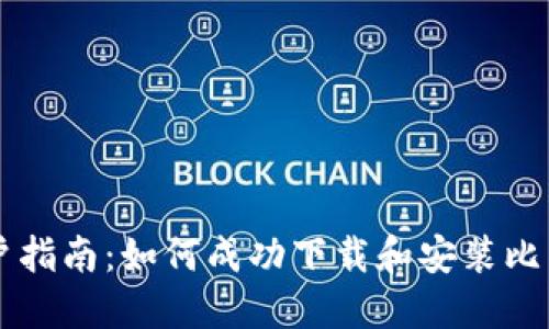 手机用户指南:如何成功下载和安装比特币钱包