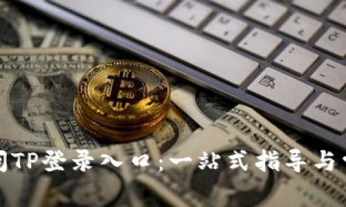 如何顺利访问TP登录入口:一站式指导与常见问题解答