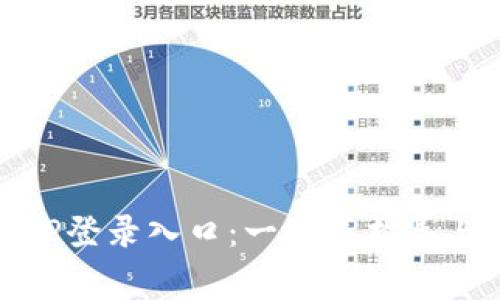 如何顺利访问TP登录入口:一站式指导与常见问题解答