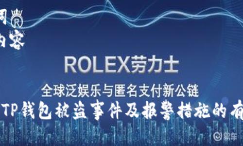 以下是本文的结构,供您参考:
1.
2. 关键词
3. 文章内容
```xml
如何应对TP钱包被盗事件及报警措施的有效性分析
