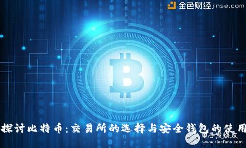深入探讨比特币:交易所的选择与安全钱包的使用指南