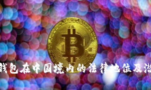 探讨TP钱包在中国境内的法律地位及潜在影响