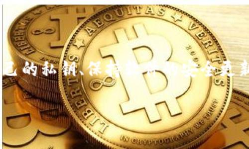 比特币钱包没有特定的“标志”，但可以从不同的方面来理解比特币钱包的象征意义与其功能。比特币钱包是存储比特币的数字工具，可以是软件程序的形式，也可以是硬件设备，甚至是纸质存储。它的标志往往可以用某些图标或符号来表示，比如锁、钱包的图案或比特币的标志（₿），这些都象征着安全性和货币的性质。

以下是对比特币钱包的详细介绍：

比特币钱包的定义
比特币钱包是一个数字工具，允许用户储存、管理和交易比特币。与传统银行账户类似，比特币钱包使用户能够安全地管理其数字资产。它包含的不是比特币本身，而是用户对于比特币的控制权，通过私钥（private key）和公钥（public key）的结合，确保交易的安全性。

比特币钱包的类型
比特币钱包可以分为几种主要类型，每种类型的安全性和使用便捷程度不同。

h41. 软件钱包/h4
软件钱包通过计算机或手机应用程序操作，用户可以方便快速地进行交易。这类钱包可以进一步分为热钱包和冷钱包。
ul
    li热钱包：连接互联网，提供便捷的交易体验，适合频繁交易的用户。例如手机应用如Blockchain或Coinbase。/li
    li冷钱包：离线状态下使用，安全性更高，适合长期持有比特币的用户。硬件钱包如Ledger或Trezor便是其代表。/li
/ul

h42. 硬件钱包/h4
硬件钱包是一种专用设备，用于安全存储用户的比特币。这些设备专为保护用户私钥而设计，通常具有更强的安全性。插入USB接口后，即可使用，适合大量存储比特币的用户。

h43. 纸钱包/h4
纸钱包是一种将比特币的公钥和私钥打印在纸张上的方法，属于一种冷存储方式。尽管看似简单，纸钱包能够提供较高的安全性，但用户必须确保纸张的安全存放。

比特币钱包的工作原理
比特币钱包的核心是私钥和公钥：私钥是一个安全的随机数字串，类似于密码，用户应当妥善保管；公钥则是与比特币地址绑定的，可以分享给他人以接收比特币。在进行交易时，钱包会利用私钥对交易进行签名，确保安全性。比特币网络通过区块链技术记录交易信息，确保每一笔交易的透明和不可更改。

如何选择比特币钱包
选择一个适合自己的比特币钱包，可以从以下几个方面考虑：
ul
    li安全性：是否提供多重身份验证或冷存储功能。/li
    li使用便捷性：界面是否友好，操作是否简单。/li
    li支持平台：是否支持不同类型的设备（PC、移动设备、硬件设备）。/li
    li费用：有没有交易或维护费用。/li
/ul

比特币钱包的安全管理
安全使用比特币钱包是非常重要的。以下是一些建议，帮助用户提高安全性：
ul
    li定期进行备份：确保钱包数据的安全，可以通过外部硬盘或云端备份。/li
    li使用强密码：设置复杂且难以猜测的密码，并定期更换。/li
    li启用两步验证：增加一个额外的安全层，即使密码泄露也能保护账户。/li
    li保持软件更新：确保钱包应用始终保持在最新版本，以防止潜在的安全漏洞。/li
/ul

比特币钱包的未来趋势
随着区块链技术的发展，比特币钱包也在不断进步。未来，我们可能会看到以下趋势：
ul
    li集成更多功能：钱包不仅仅是存储，还可能集成投资、交易、借贷等功能。/li
    li增强安全性：使用更先进的生物识别技术和去中心化身份验证，提升用户保障。/li
    li跨平台支持：钱包将能更加无缝地连接到不同的数字资产和应用生态系统。/li
/ul

总结
比特币钱包是数字货币世界中不可或缺的一部分，它不仅是存储比特币的工具，更是用户管理、交易和保护资产的关键。选择合适的钱包、保护自己的私钥、保持软件的安全更新是每一位比特币用户必须关注的问题。随着技术的进步与市场的发展，比特币钱包的未来将更加充满可能性。

以上是关于比特币钱包的详细介绍，希望对您有帮助！如果还有其他问题，可以随时问我。