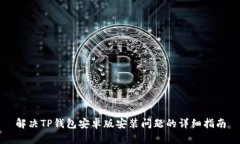 解决TP钱包安卓版安装问题